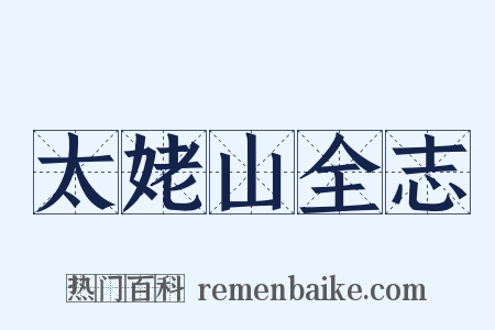 太姥山全志是什么意思的图片